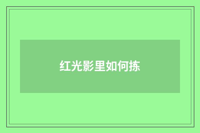 红光影里如何拣