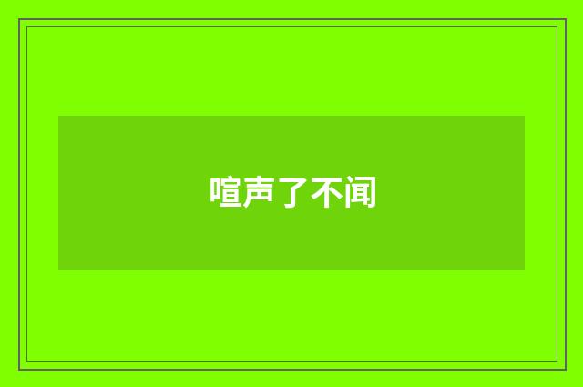 喧声了不闻