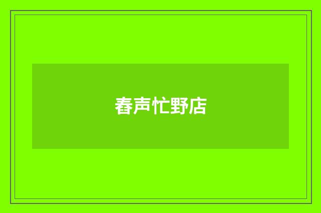 舂声忙野店