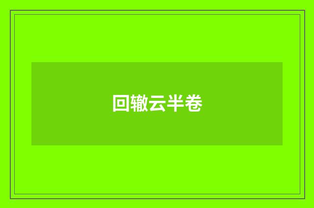 回辙云半卷