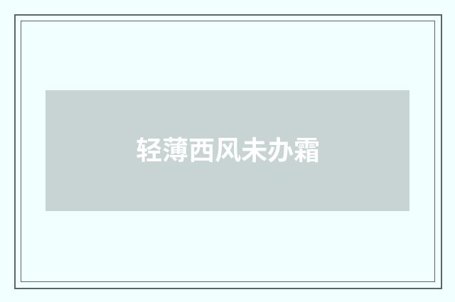 轻薄西风未办霜