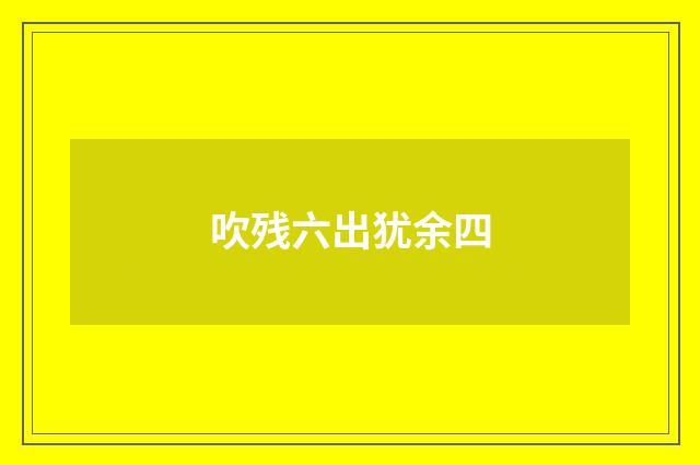 吹残六出犹余四