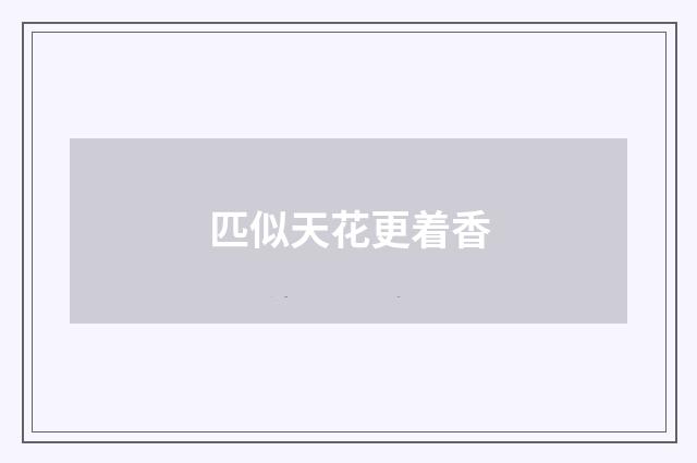 匹似天花更着香