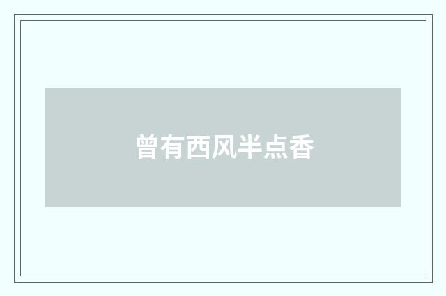 曾有西风半点香