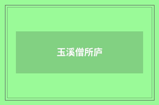 玉溪僧所庐