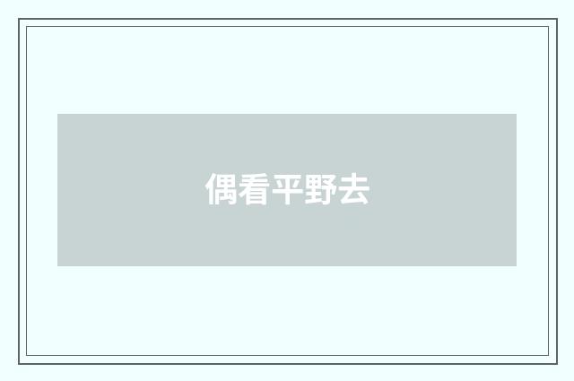 偶看平野去