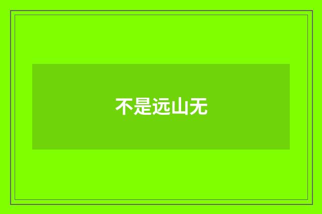 不是远山无