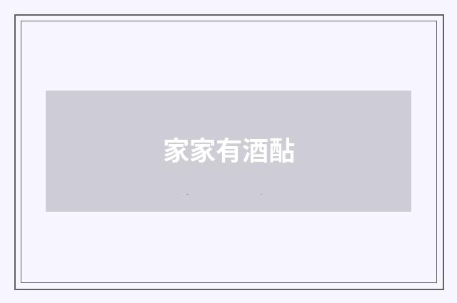 家家有酒酟