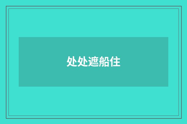 处处遮船住