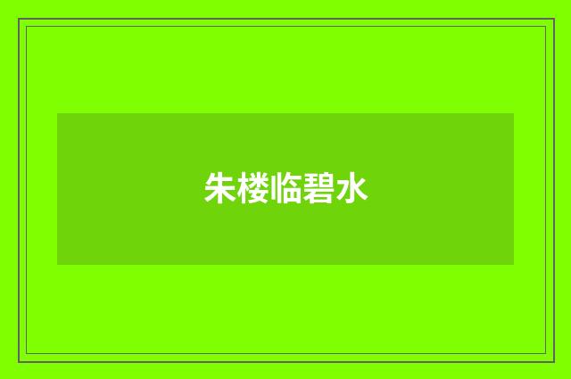朱楼临碧水