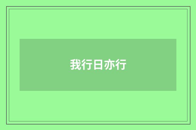 我行日亦行