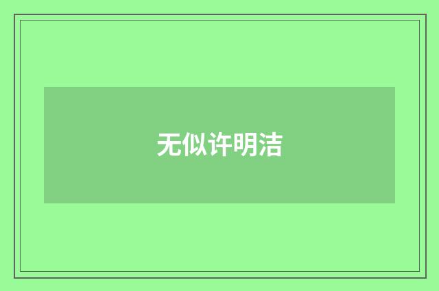 无似许明洁