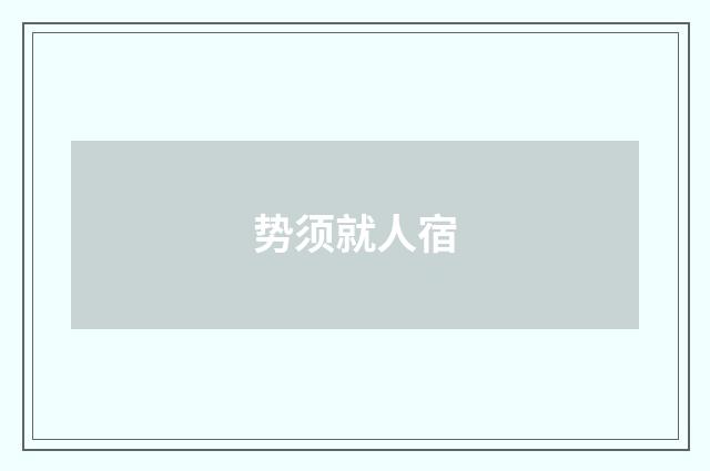 势须就人宿