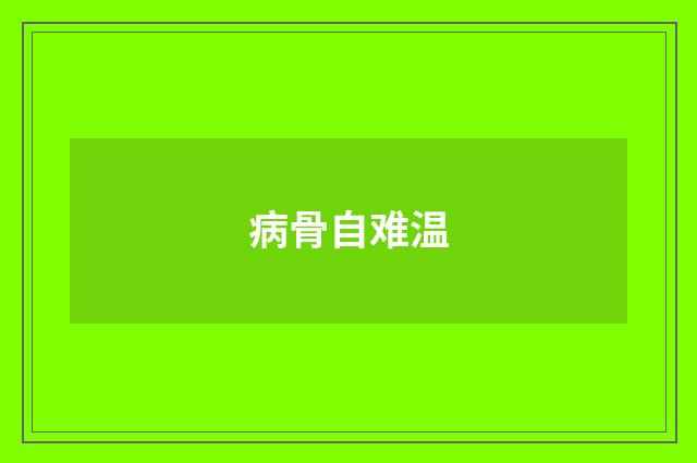 病骨自难温