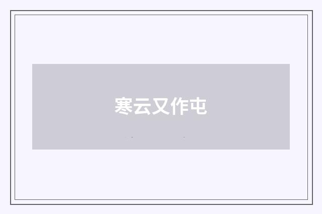 寒云又作屯