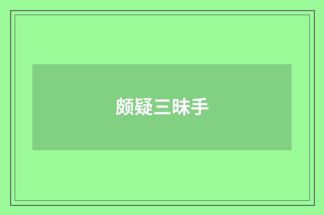 颇疑三昧手