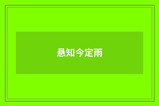 悬知今定雨
