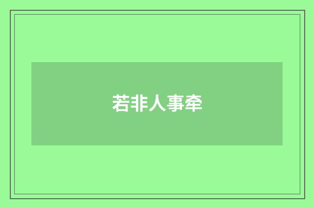 若非人事牵