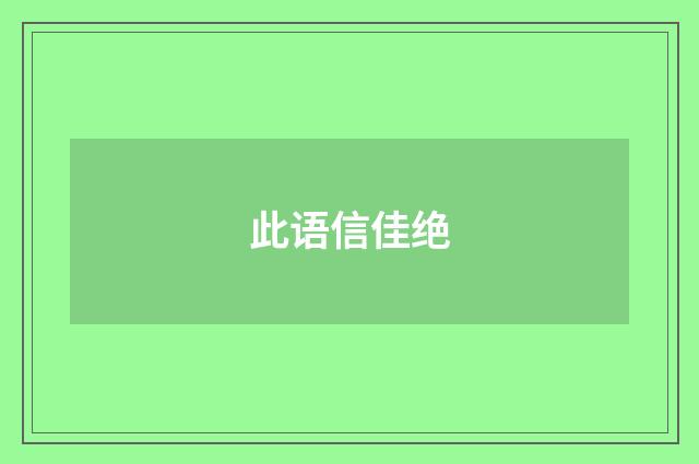 此语信佳绝