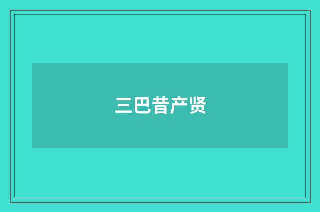 三巴昔产贤