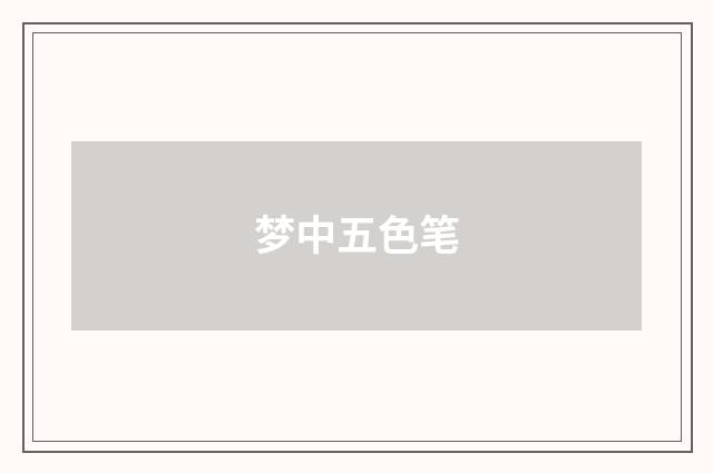 梦中五色笔