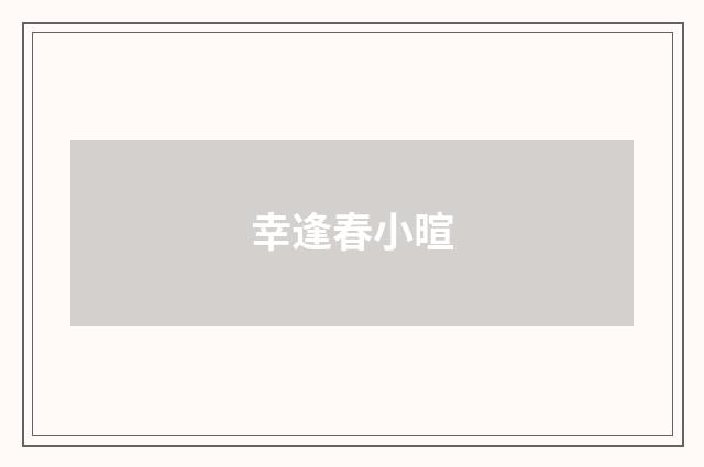 幸逢春小暄