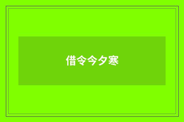 借令今夕寒