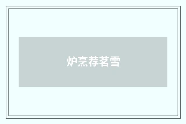 炉烹荐茗雪