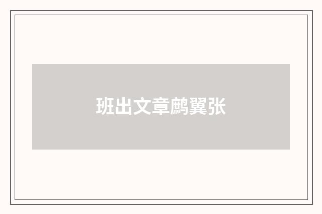 班出文章鹧翼张