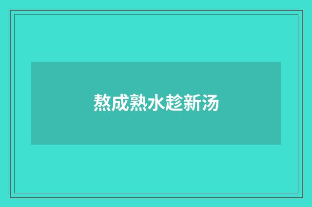 熬成熟水趁新汤
