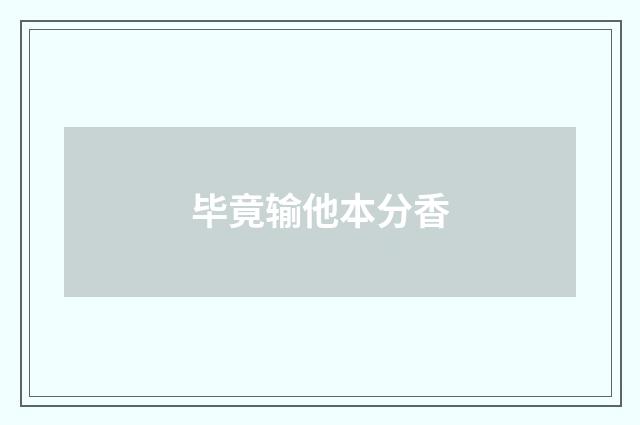 毕竟输他本分香
