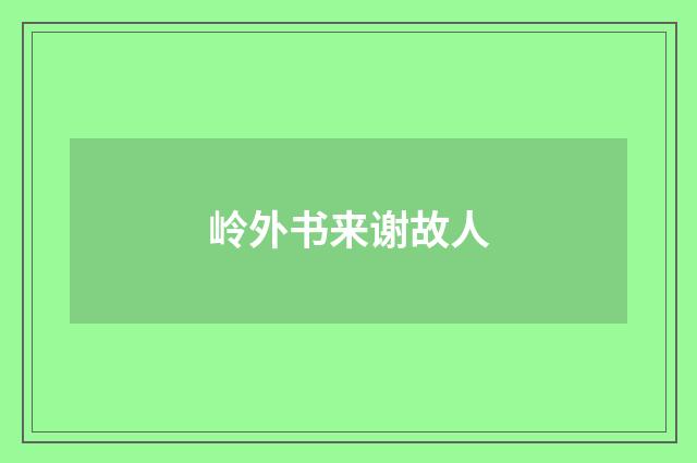 岭外书来谢故人