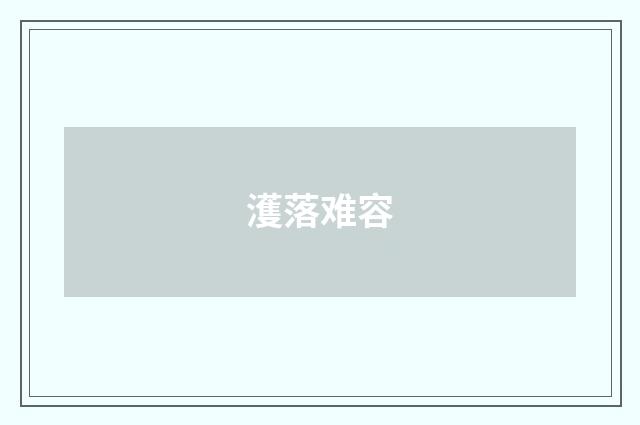 濩落难容