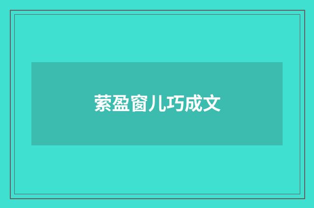 萦盈窗儿巧成文