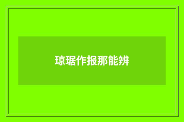 琼琚作报那能辨
