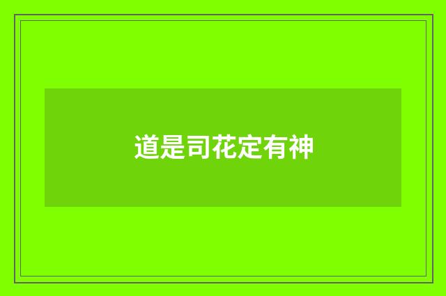 道是司花定有神