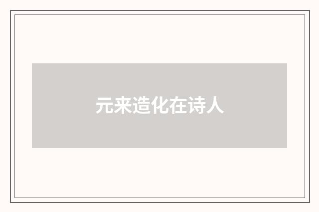 元来造化在诗人