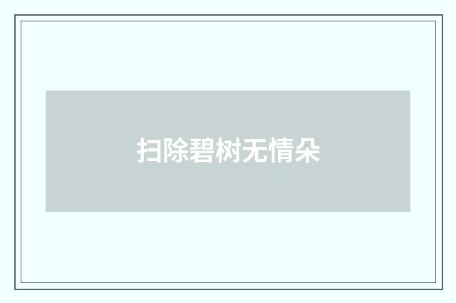 扫除碧树无情朵