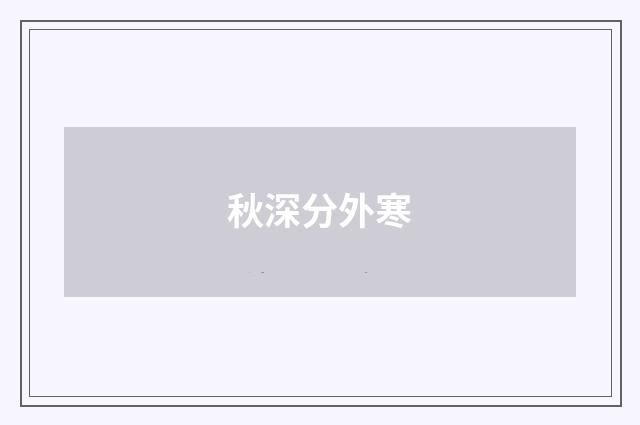 秋深分外寒