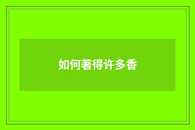 如何著得许多香