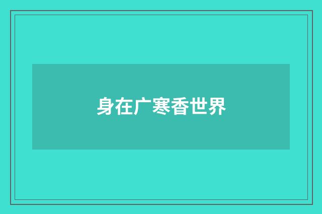 身在广寒香世界