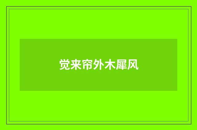 觉来帘外木犀风