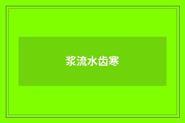 浆流水齿寒