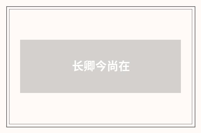 长卿今尚在