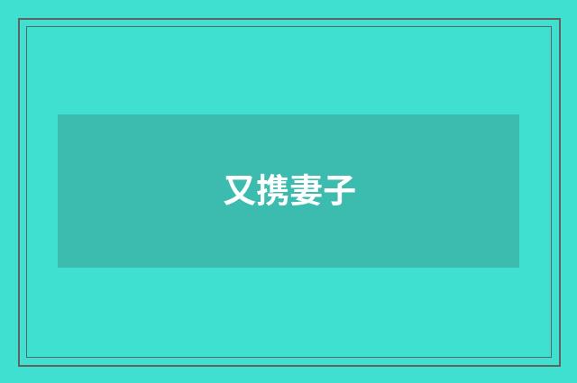 又携妻子