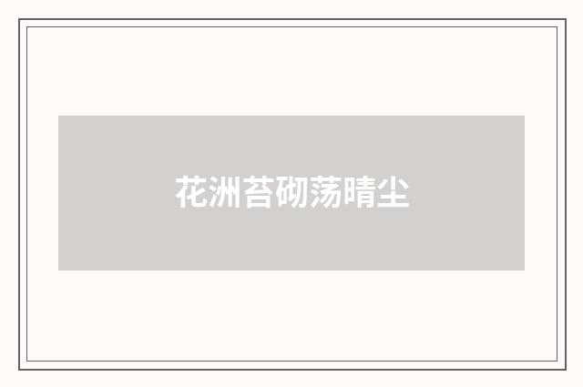 花洲苔砌荡晴尘