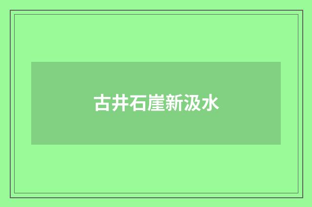 古井石崖新汲水