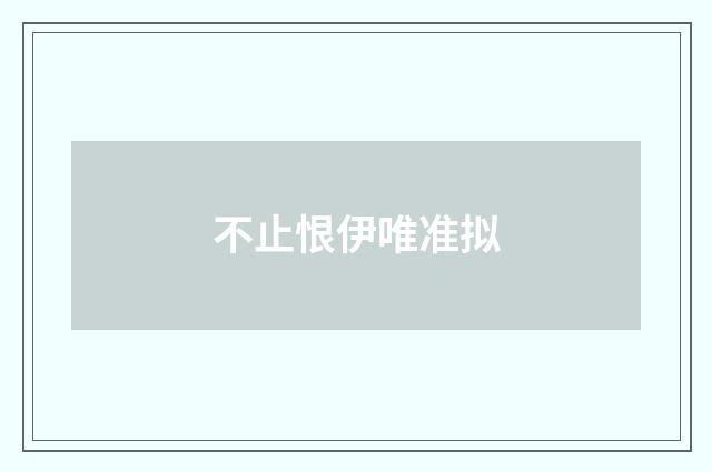 不止恨伊唯准拟