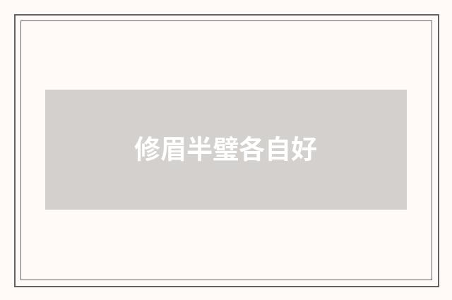 修眉半璧各自好
