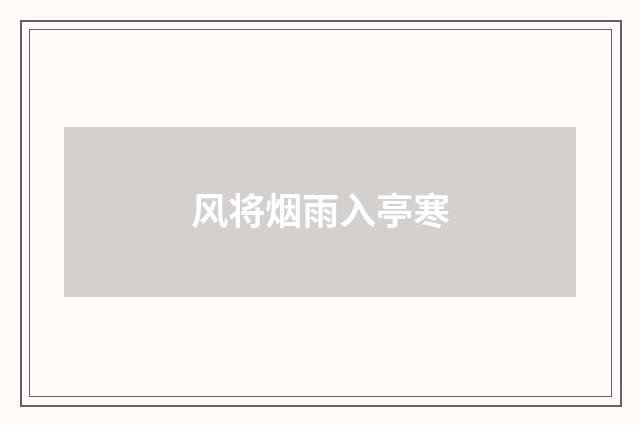 风将烟雨入亭寒